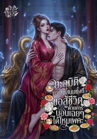 ทะลุมิติมาเป็นสนมทั้งที ขอสู้ชีวิตด้วยการนอนเฉยๆ ได้ไหมเพคะ!