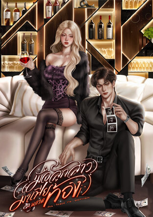 เมื่อลูกสาวมาเฟียพลาดท้อง