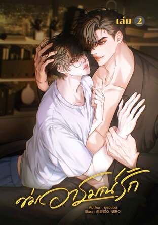 ข่มอารมณ์รัก เล่ม 2