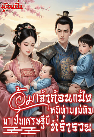 อุ้มเจ้าก้อนแป้งหนีท่านแม่ทัพมาเป็นเศรษฐีนีที่ร่ำรวย