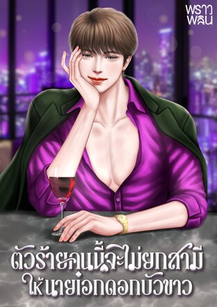 ตัวร้ายคนนี้จะไม่ยกสามีให้นายเอกดอกบัวขาว (OMEGAVERSE)