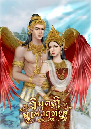 วิมุตติแห่งฤทัย