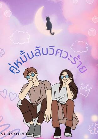 คู่หมั้นลับวิศวะร้าย