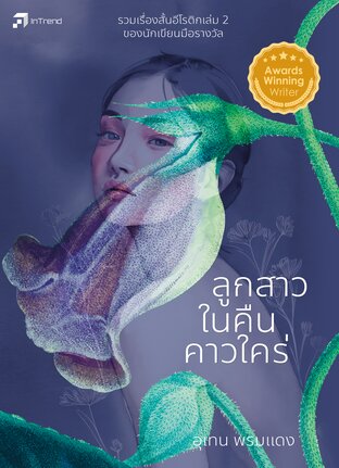 ลูกสาวในคืนคาวใคร่