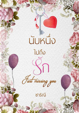 นับหนึ่งไปถึงรัก