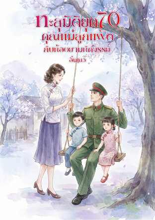 ทะลุมิติยุค 70 คุณแม่ลูกแฝดกับห้องยามหัศจรรย์
