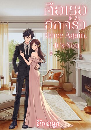 คือเธออีกครั้ง (Once Again, It&rsquo;s You)