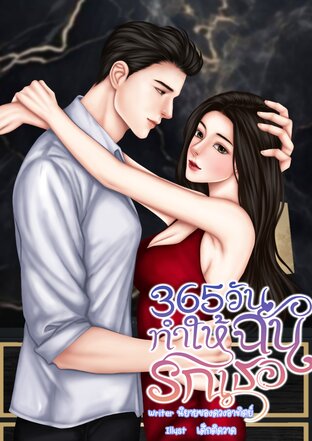 365 วันทำให้ฉันรักเธอ