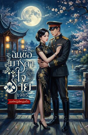 ฉินซื่อมารดาใจร้าย 1985