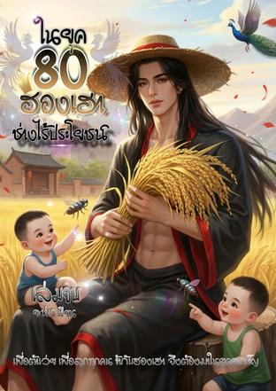 ในยุค80 ฮองเฮาผู้นี้ช่างไร้ประโยชน์  เล่มจบ