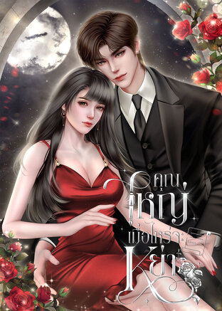 คุณใหญ่เมื่อไหร่จะหย่า