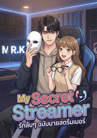 My Secret Streamer รักลับๆ ฉบับนายสตรีมเมอร์