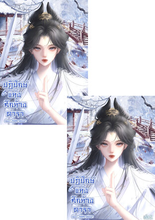 SET ปฏิปักษ์ศึกห้วงดารา