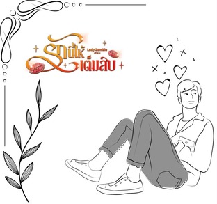 รักนี้ให้เต็มสิบ