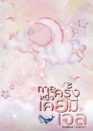 กาลครั้งหนึ่งเคยมีเจล