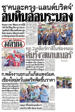 หนังสือพิมพ์มติชน วันจันทร์ที่ 5 มกราคม พ.ศ.2569