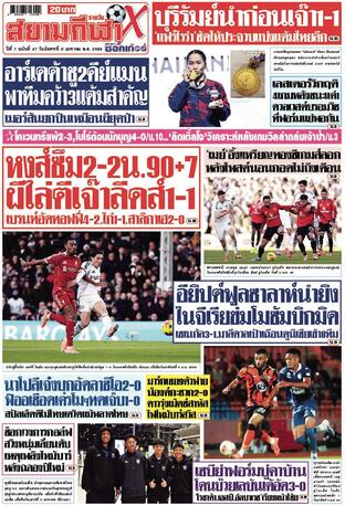 หนังสือพิมพ์สยามกีฬา X วันอังคารที่ 6 มกราคม พ.ศ.2569