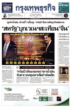 กรุงเทพธุรกิจ วันจันทร์ที่ 5 มกราคม พ.ศ.2569