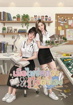 เมื่อไหร่แกจะรู้ใจตัวเอง