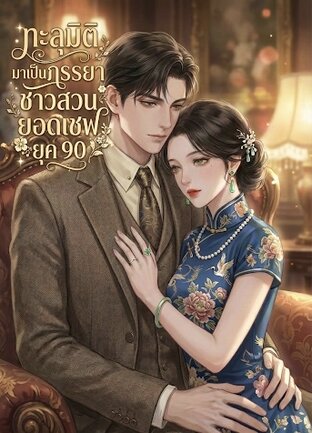 ทะลุมิติมาเป็นภรรยาชาวสวนยอดเชฟยุค 90