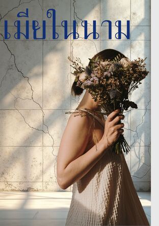 เมียในนาม สะกดใจท่านประธานเย็นชา