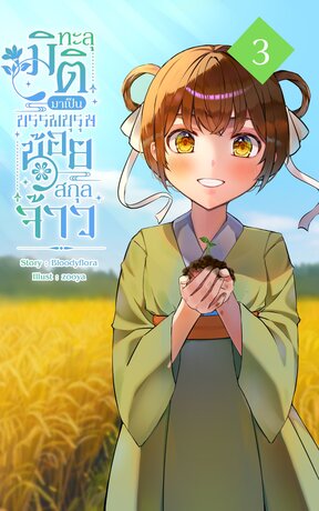 ทะลุมิติมาเป็นบรรพบุรุษน้อยสกุลจ้าว เล่ม 3