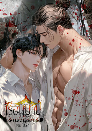 เรือนบาป สาปวิปลาส