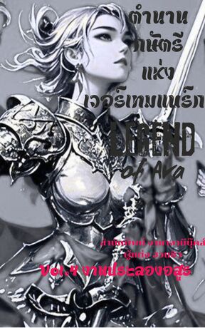 Legend of Ava กษัตรีแห่งเวอร์เทมแบร์ก เล่ม 4