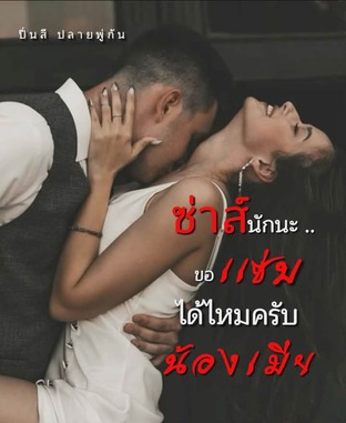 ซ่าส์นักนะ...ขอแซ่บได้ไหมครับน้องเมีย