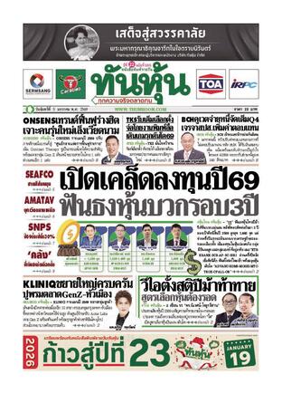 ทันหุ้น 5 มกราคม 2569