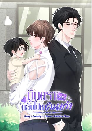 มินตราจะไม่กลับไปหาคนเก่า (Mpreg)