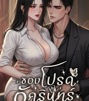 ของโปรดอัครินทร์