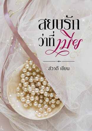 สยบรักว่าที่เมีย