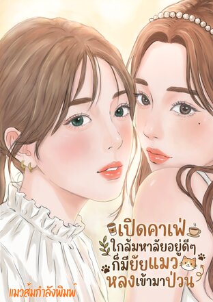 เปิดคาเฟ่ใกล้มหาลัยอยู่ดี ๆ ก็มียัยแมวหลงเข้ามาป่วน