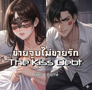 The Kiss Debt: ขายจูบไม่ขายรัก