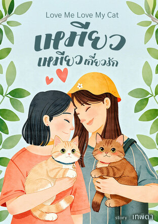 "เหมียว เหมียว เกี่ยวรัก&rdquo; (Love Me Love My Cat)