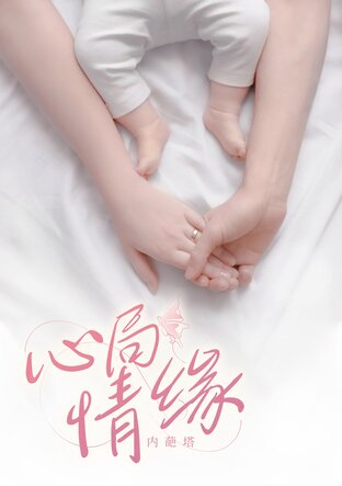 心局情缘 (กลใจสายใยรัก)