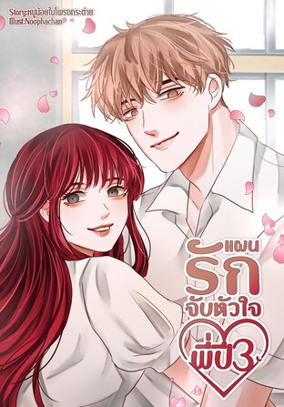 แผนรักจับหัวใจพี่ปี 3