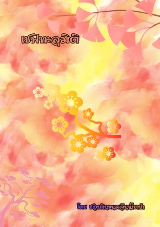 เชฟทะลุมิติ