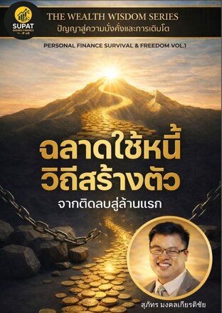 ฉลาดใช้หนี้ วิถีสร้างตัว