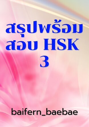สรุปพร้อมสอบ HSK 3