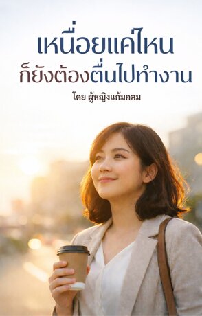 เหนื่อยแค่ไหน ก็ยังต้องตื่นไปทำงาน