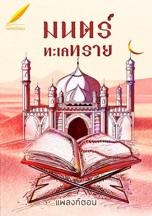 มนตร์ทะเลทราย