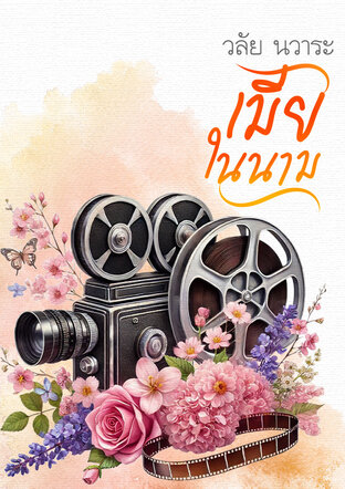 เมียในนาม (วลัย นวาระ)