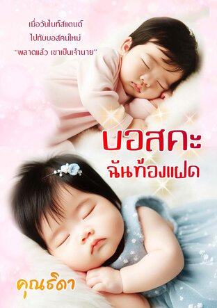 บอสคะ ฉันท้องแฝด *อัพเดท