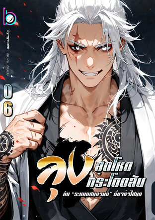 ลุงสุดโหดกระโดดสับกับ &ldquo;ระบบแสนลามก&rdquo; ที่มาช้าไปนิด เล่ม 6