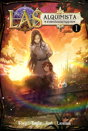 ศาสตร์ลับหลอมวิญญาณ (LAS alquimista) เล่ม 1