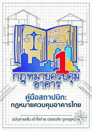 คู่มือสถาปนิก : กฎหมายควบคุมอาคารไทย