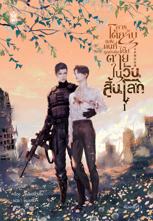 การโต้กลับของคนที่ถูกบังคับให้ไปตายในวันสิ้นโลก เล่ม 1