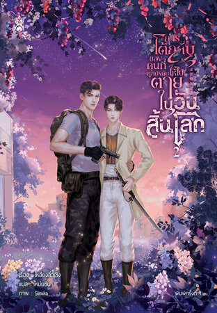 การโต้กลับของคนที่ถูกบังคับให้ไปตายในวันสิ้นโลก เล่ม 2